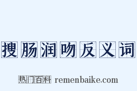 搜肠润吻反义词是什么意思的图片